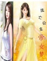 《流亡公主帝女梦》