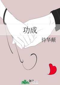 《功成》