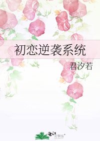 《初戀逆襲系統》