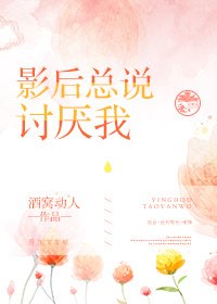 《影后总说讨厌我》