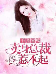 《千金索吻:卖身总裁惹不起》