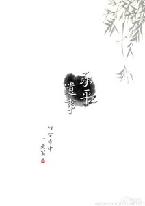 《承平遗事》