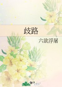 歧路