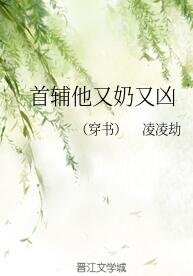 首辅他又奶又凶（穿书