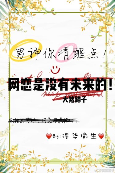男神你清醒点！网恋是没有未来的！