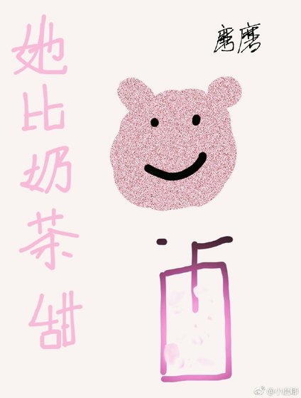 《她比奶茶甜》