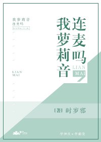 《连麦吗,我萝莉音》