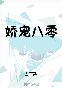 《娇宠八零》
