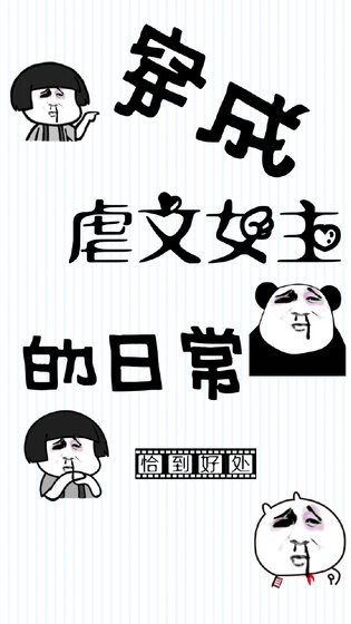 穿成虐文女主的日常[穿書]