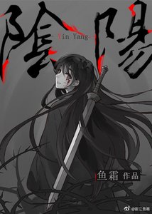 《阴阳》