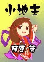小地主