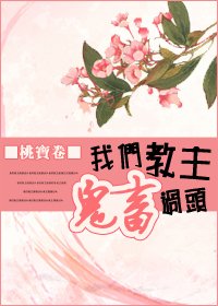 《我們教主鬼畜過頭》