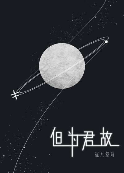 《但為君故》
