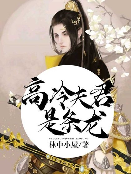 高冷夫君是條龍