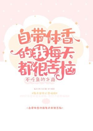 自帶體香的我每天都很苦惱