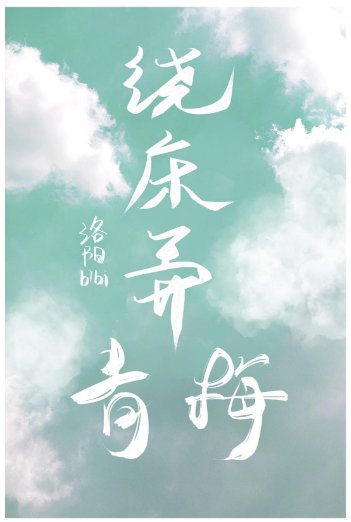 绕床弄青梅