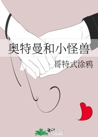 《奧特曼和小怪獸》