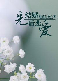 先結婚後戀愛