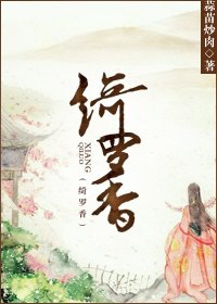 绮罗香