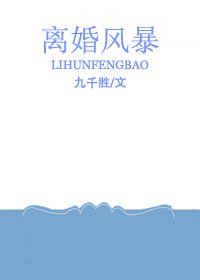离婚风暴