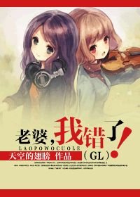 老婆，我错了！