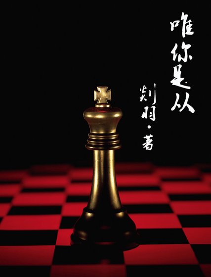 唯你是从