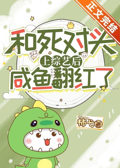 和死对头上综艺后咸鱼翻红了