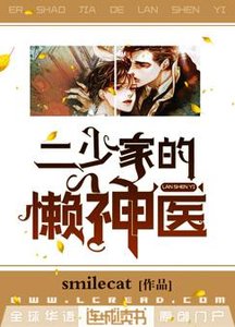 《二少家的懒神医》