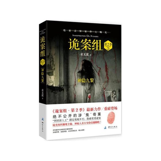 诡案组2·神隐九黎（出书版）