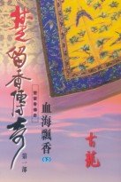 楚留香传奇