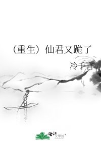 《(重生)仙君又跪了》