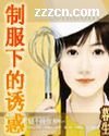 制服下的诱惑