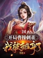 三国：开局曹操刺董，我被抛弃了