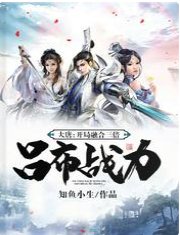 大唐：开局融合三倍吕布战力