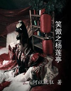 《(笑傲江湖同人)笑傲之杨莲亭》