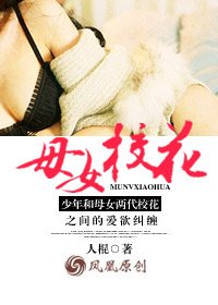 《母女校花》