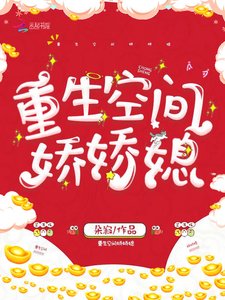 《重生空間嬌嬌媳》