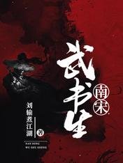 南宋武书生
