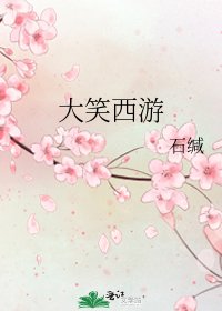 《大笑西遊》