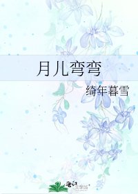 月儿弯弯