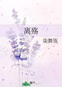 《离殇》