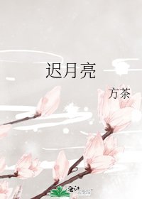 《遲月亮》