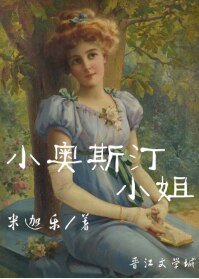 （西方名著同人）小奧斯汀小姐
