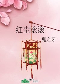 《紅塵滾滾》