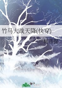 竹马大战天降(快穿)