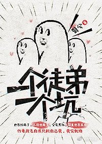 《一个徒弟一个坑》