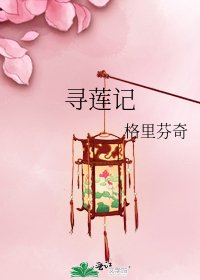 《寻莲记》