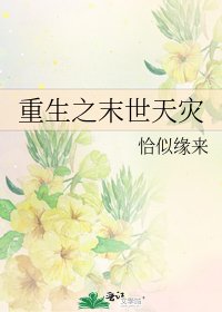 《重生之末世天灾》