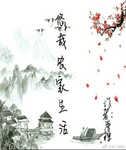 《悠哉农家生活》