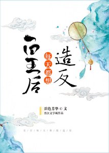 《皇后每天都想造反》
